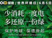 世界環(huán)境日宣言：保護(hù)地球，葆德做起